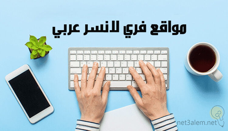 مواقع فري لانسر عربي Arabic Freelancer Sites خلفية لونها لبني موضوع عليها لوحة مفاتيح كمبيوتر ويدين تكتب وموبايل مع كوب قهوة