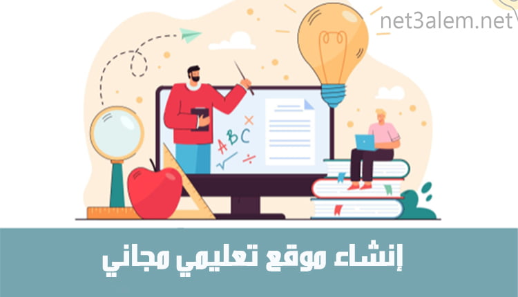 إنشاء موقع تعليمي مجاني