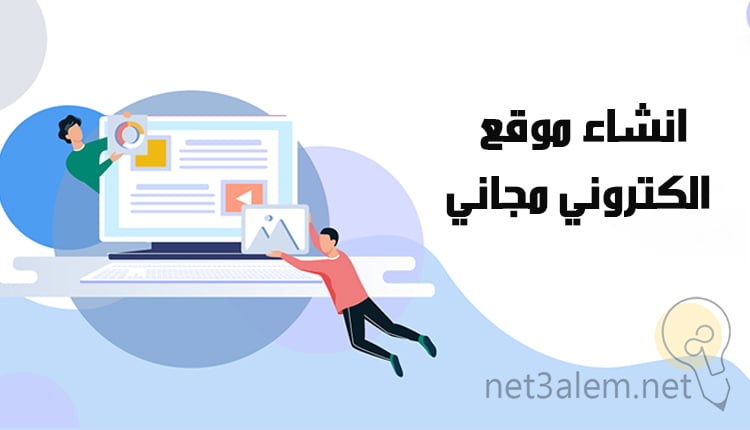 انشاء موقع الكتروني مجاني والربح منه Create a free website صورة كرتونية لشخصين يقوموا بعمل صفحة موقع