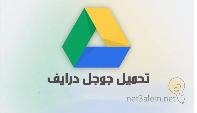 كيفية تحميل قوقل درايف Download google drive علامة درايف الملونة بالاصقر والازرق والاخضر في المنتصف