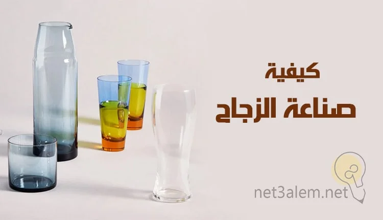 صناعة الزجاج Glass industry؛ أهم 4 أنواعه منه ودراسة جدوى هذا المشروع 1 صناعة الزجاج Glass industry خلفية بيج عليها 4 اكواب زجاجية وقارورة زجاجية