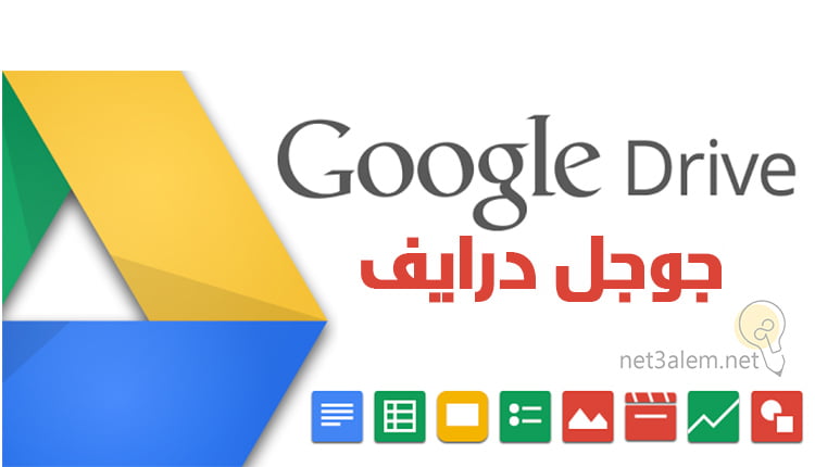 جوجل درايف Google Drive صورة بخلفية بيضاء وعليها علامة درايف كبيرة على اليسار وكل برامج الدرايف