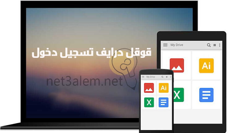 جوجل درايف وطربفة تسجيل دخول Google drive login صورة لشاشة لابتوب وتاب وموبايل