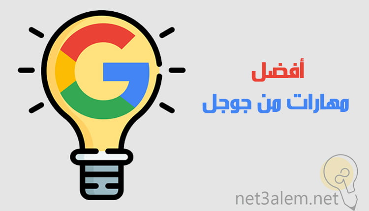 أفضل مهارات من جوجل Google skills صورة كرتونية للمبة بها علامة جوجل