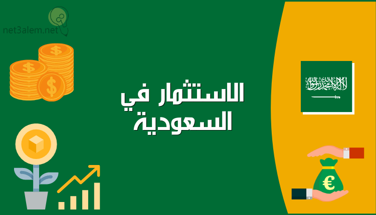 كيفية الاستثمار في السعودية للمقيمين