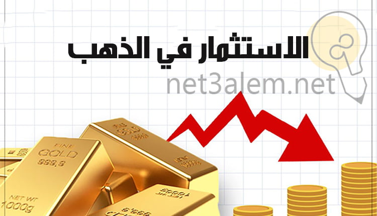 الاستثمار في الذهب 2023؛ دليل شامل للربح منه للمبتدئين 8 الاستثمار في الذهب 2023 Investing in gold