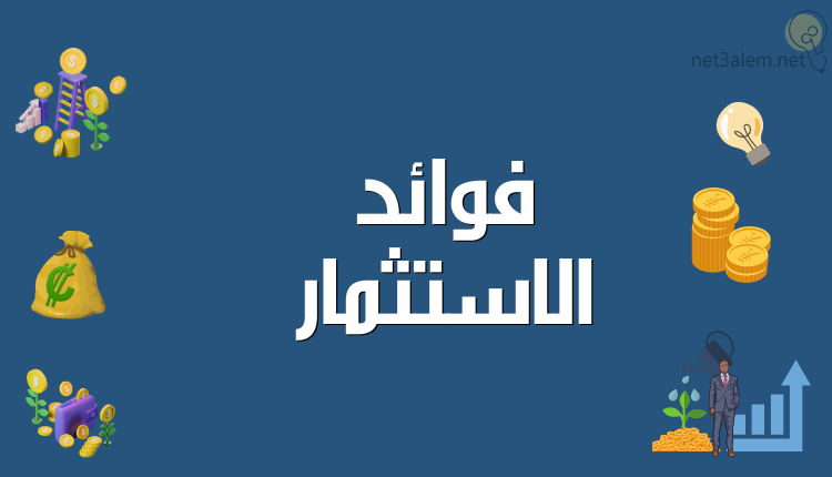 ما هي فوائد الاستثمار