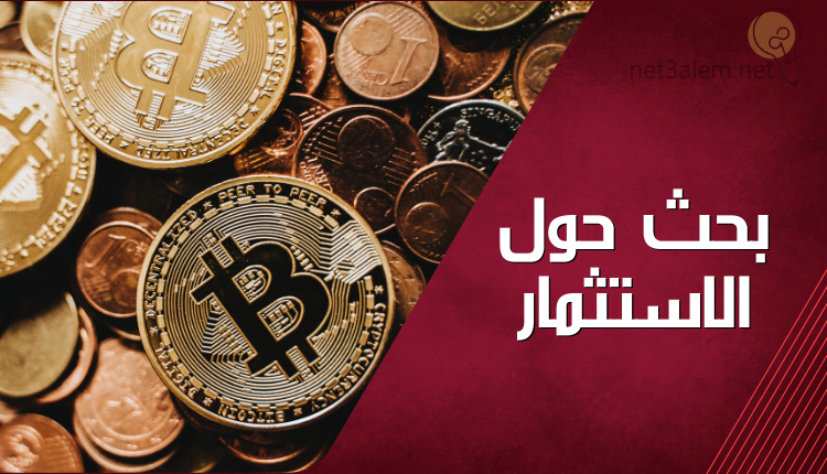 بحث حول الاستثمار صورة لعملات البيتكوين