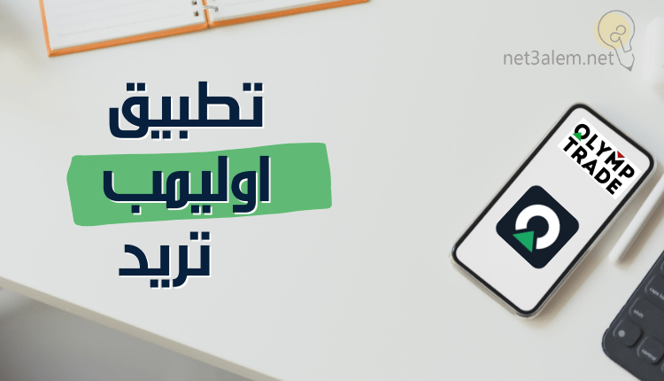تطبيق اوليمب تريد؛ أهم 3 خطوات هامة للتسجيل على المنصة 8 تطبيق اوليمب تريد (Olymp Trade app) خلفية بيضاء تحتوي على هاتف يحمل لوجو تطبيق اوليمب تريد