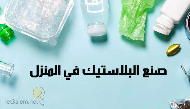 صنع البلاستيك في المنزل؛ دليل سريع وشامل وأهم 3 طرق لتشكيله 1 صنع البلاستيك في المنزل Plastic industry at home