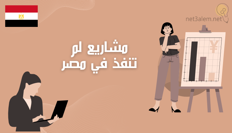 مشاريع لم تنفذ في مصر