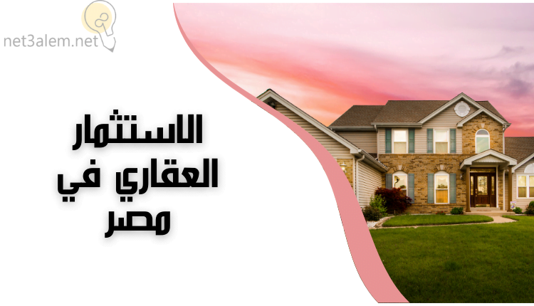 الاستثمار العقاري؛ أهم 4 أنواع Real Estate Investment وأبرز أساسياته 4 الاستثمار العقاري في مصر خلفي بيضاء يوجد ليها مباني عقارية