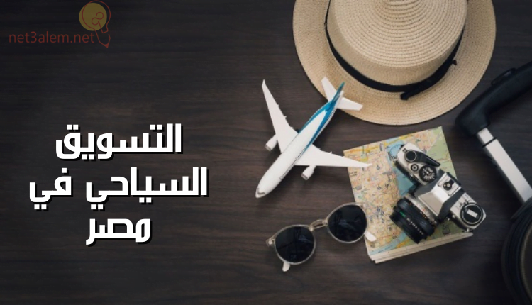 التسويق السياحي Tourism marketing؛ أفضل 7 طرق ترويجية 3 التسويق السياحي في مصر