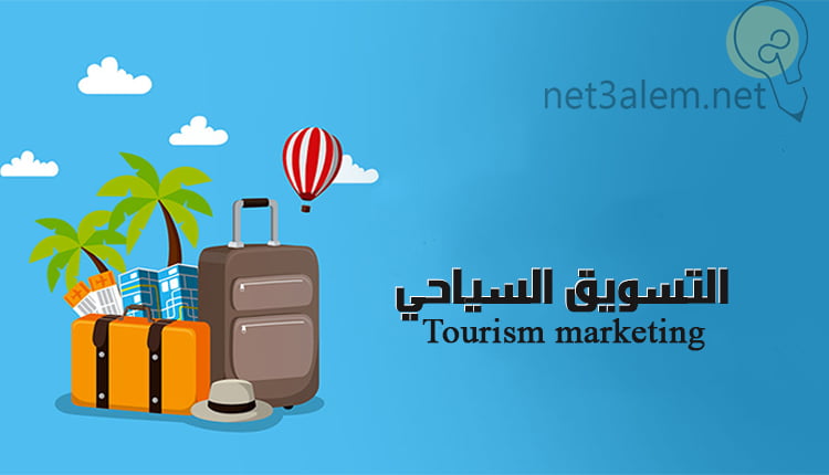 التسويق السياحي Tourism marketing؛ أفضل 7 طرق ترويجية 12 التسويق السياحي Tourism marketing