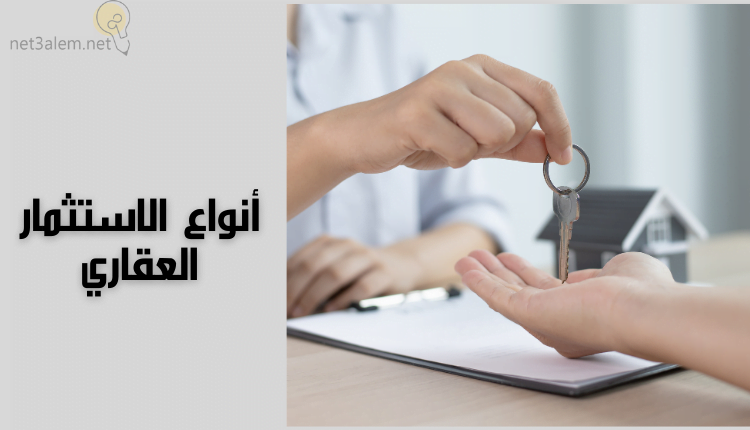 الاستثمار العقاري؛ أهم 4 أنواع Real Estate Investment وأبرز أساسياته 2 أنواع الاستثمار العقاري خلفية باللون الرمادي وفيها يد تطي مفتاح ليد أخرى