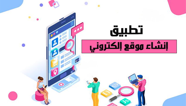 تطبيق إنشاء موقع إلكتروني