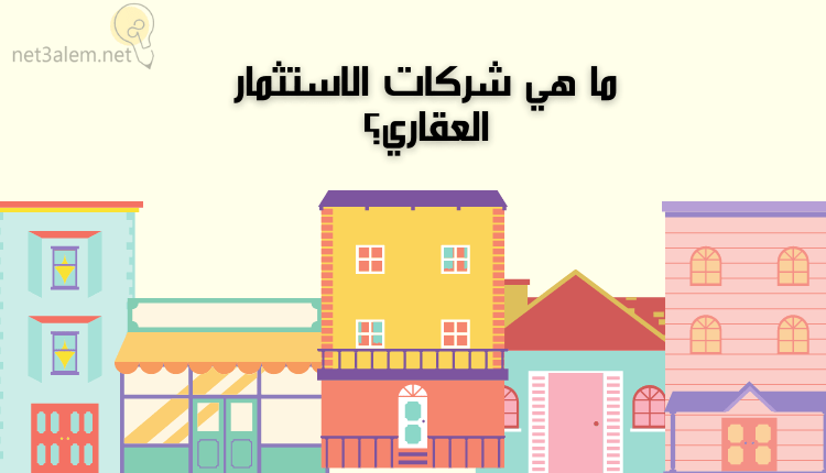 الاستثمار العقاري؛ أهم 4 أنواع Real Estate Investment وأبرز أساسياته 3 ما هي شركات الاستثمار العقاري خلفية بيج فاتح عليها مجموعة من العقارات