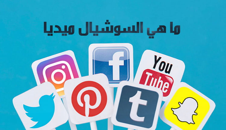 ما هي السوشيال ميديا What is social media