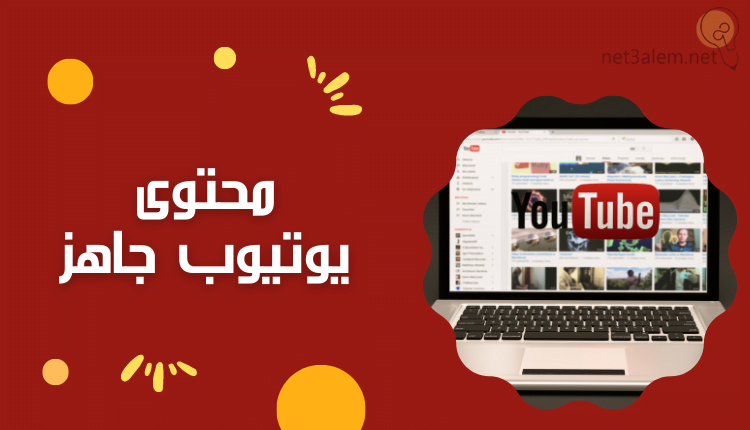 أفكار قنوات يوتيوب ناجحة ومربحة؛ أهم طرق لزيادة عدد المشاهدات 3 محتوى يوتيوب جاهز صورة لخلفية باللون الأحمر الغامق عليها جهاز لاب توب