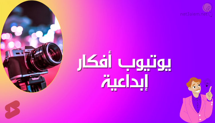 أفكار قنوات يوتيوب ناجحة ومربحة؛ أهم طرق لزيادة عدد المشاهدات 4 يوتيوب أفكار ابداعية خلفية باللون الروز عليها صورة كاميرا