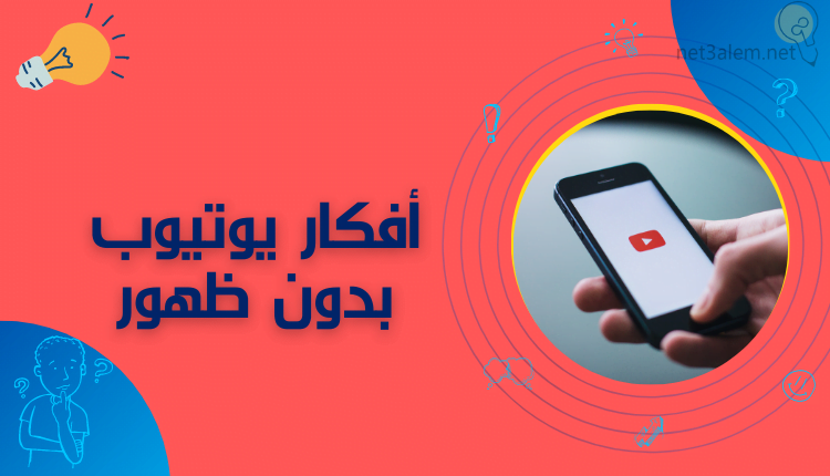 أفكار قنوات يوتيوب ناجحة ومربحة؛ أهم طرق لزيادة عدد المشاهدات 2 أفكار يوتيوب بدون ظهور خلفية حمراء عليها هاتف يحمل شعار يوتيوب