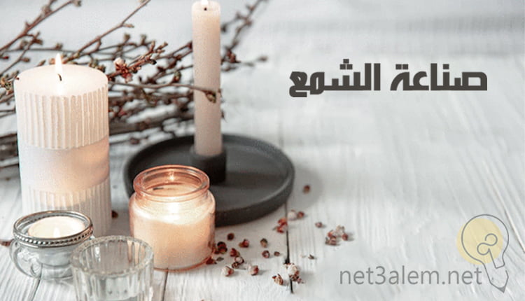 صناعة الشمع candle makking صورة تضم مجموعة هادئة من الشموع بجانب بعضها البعض
