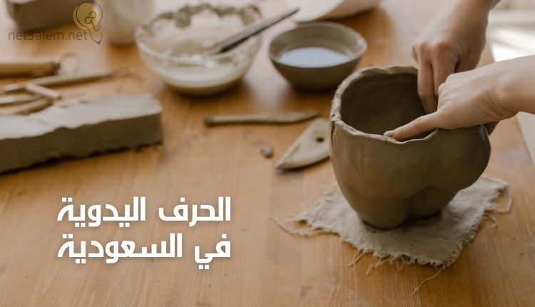 الحرف اليدوية في السعودية (handicrafts in Saudi Arabia)