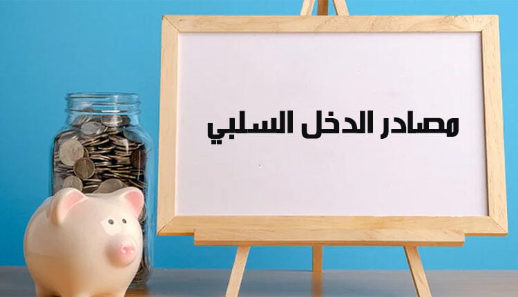 الدخل السلبي passive income؛ أهم 7 مصادر للربح والفرق بينه وبين الدخل المكتسب 2 أفضل مصادر الدخل السلبي passive income sources صورة لحصالة وبجانبها سبورة وبرطمان به نقود