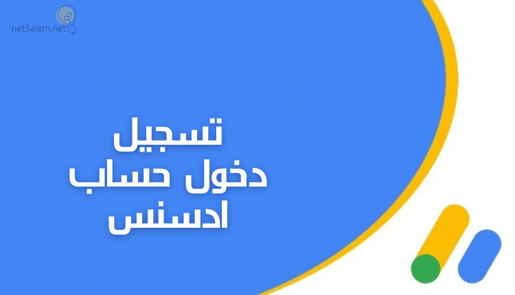 تسجيل دخول حساب ادسنس (Adsense account login)