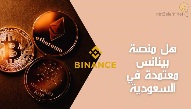 هل منصة بينانس معتمدة في السعودية؛ أهم 4 خطوات لشراء عملات رقمية 9 هل منصة بينانس معتمدة في السعودية (Binance platform in Saudi Arabia