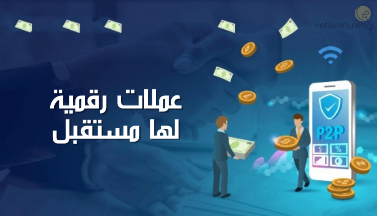 عملات رقمية لها مستقبل؛ تعرف على أنواعها وأفضل 5 لها قدرة تنافسية عالية 11 عملات رقمية لها مستقبل (Digital currencies have future)
