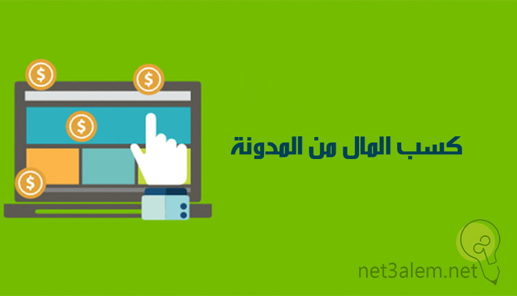 ما هي المدونة وما مميزاتها وما الفرق بينه و بين باقي مواقع الإلكترونية 2 الربح من مجال المدونات صورة بخلفية خضراء وشاشة كمبيوتر ويد تشير لها مع عملات متوزعة على الشاشة