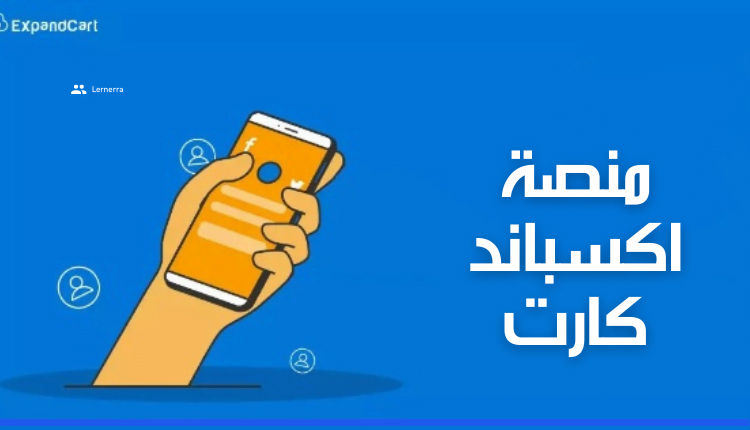 منصة اكسباند كارت؛ أبرز 5 مميزات لـ Expand Cart platform 12 منصة اكسباند كارت (Expand Cart platform)