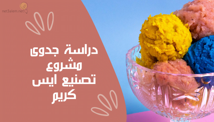 مشروع ايس كريم بالتفصيل؛ تعرف على معدات إنشاء محل Ice cream 1 دراسة جدوى مشروع تصنيع آيس كريم خلفية بني فاتح عليها بولة ايس كريم
