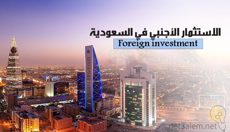 الاستثمار الأجنبي في السعودية (Foreign investment in Saudi Arabia)