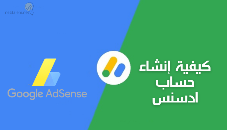 كيفية إنشاء حساب ادسنس