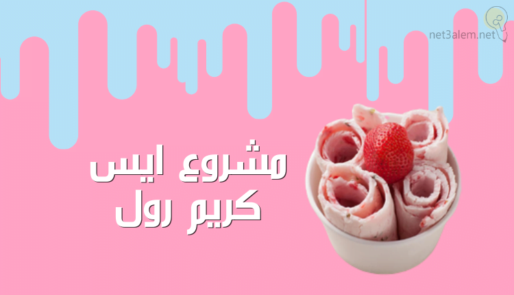 مشروع ايس كريم بالتفصيل؛ تعرف على معدات إنشاء محل Ice cream 3 مشروع ايس كريم رول خلفية روز ولبني عليها ايس كريم رول