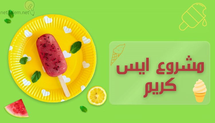 مشروع ايس كريم (Ice cream project) خلفيةة خضراء يوجد بها آيس كريم