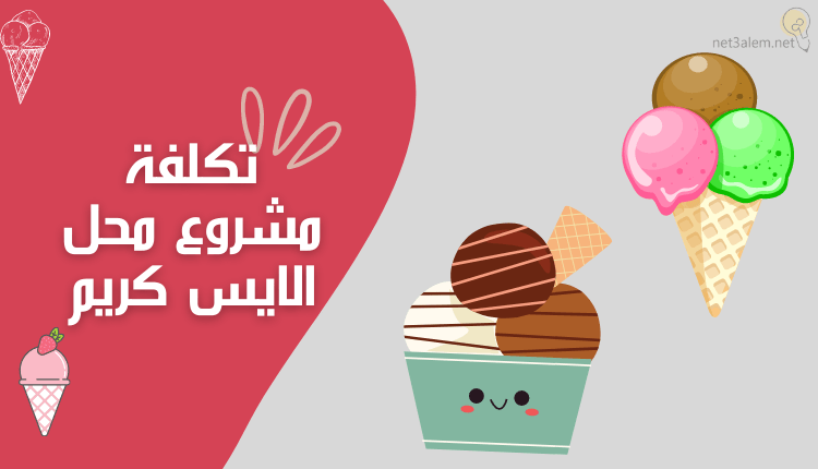 مشروع ايس كريم بالتفصيل؛ تعرف على معدات إنشاء محل Ice cream 2 تكلفة مشروع محل الايس كريم خلفية بيج وأحمر عليها ايس كريم