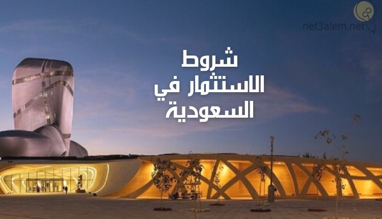 الاستثمار الأجنبي في السعودية؛ تعرف معنا على أبرز 8 شروط للبدء فيه 2 شروط الاستثمار في السعودية خلفية زرقاء بها مبنى استثماري