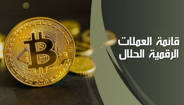 العملات الرقمية الحلال؛ تعرف على الفوائد الرئيسية منها 2 قائمة العملات الرقمية الحلال خلفية زيتي بها عملات رقمية