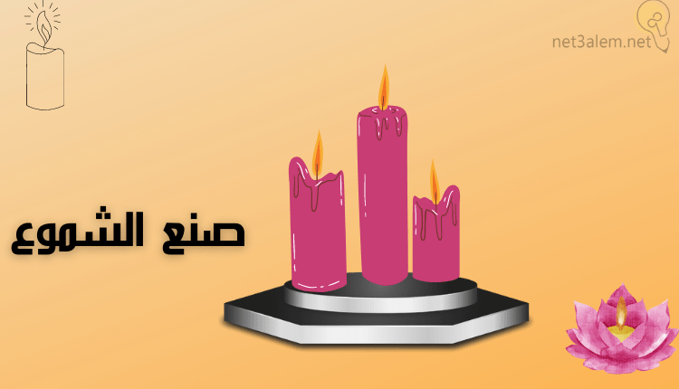 مصنع صغير في البيت؛ وأفضل المشاريع تدخل ذهب للمبتدئين 2 صنع الشموع خلفية برتقالي عليها شموع فوشيا