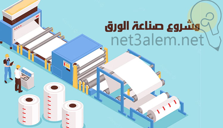 مشروع صناعة الورق؛ 8 خطوات أساسية لتصنيعه بكل سهولة 1 مشروع صناعة الورق (Paper industry project)