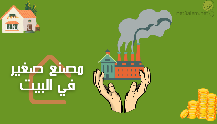 مصنع صغير في البيت؛ وأفضل المشاريع تدخل ذهب للمبتدئين 6 مصنع صغير في البيت (Small factory at home)