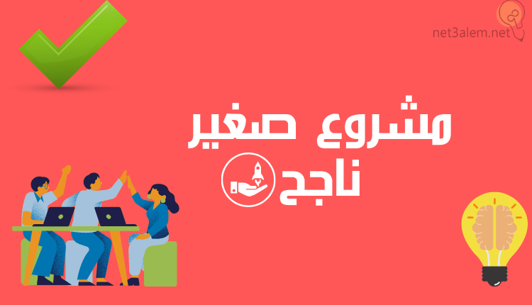 مصنع صغير في البيت؛ وأفضل المشاريع تدخل ذهب للمبتدئين 1 خطوات بداية مشروع صغير ناجح خلفية فوشيا عليها أشخاص ولمبة
