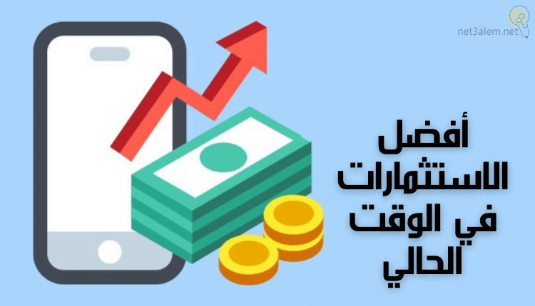 أفضل الاستثمارات في الوقت الحالي