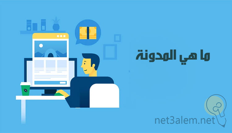ما هي المدونة وما مميزاتها وما الفرق بينه و بين باقي مواقع الإلكترونية 10 ما هي المدونة What is a blog صورة كرتونية لرجل يجلس وأمامه شاشة بها مدونة