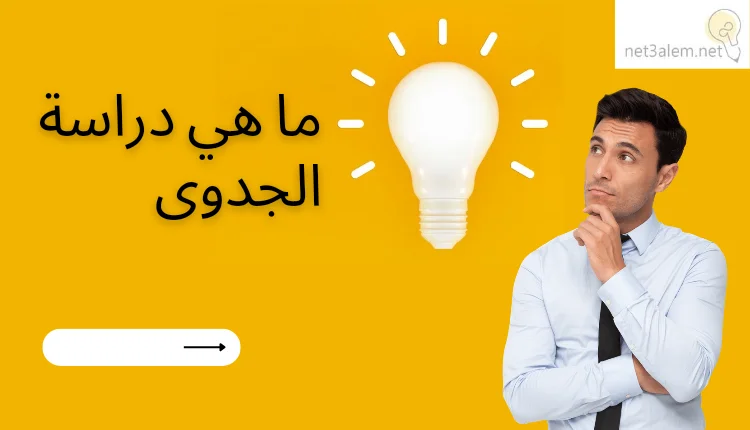 ما هي دراسة الجدوى What is a feasibility study صورة لرجل يفكر في فكرة مشروع بجانبه لمبة