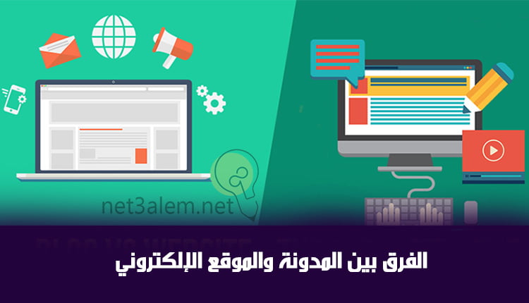 ما هي المدونة وما مميزاتها وما الفرق بينه و بين باقي مواقع الإلكترونية 1 الاختلافات بين المدونات والمواقع الإلكترونية صورة توضح الفرق بين الهدف من العمل بينهم