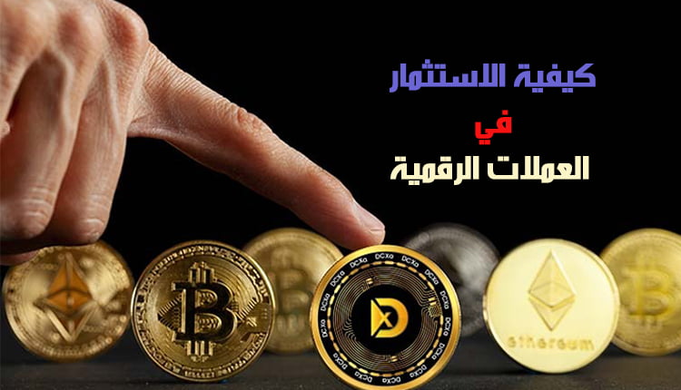 كيفية الاستثمار في العملات الرقمية؛ تعرف على طريقة شرائها 9 كيفية الاستثمار في العملات الرقمية (invest in digital currencies)